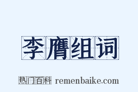 李膺组词是什么意思的图片